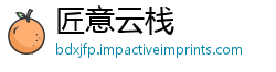 匠意云栈